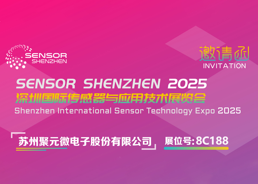聚元微2025深圳國際傳感器與電子應(yīng)用技術(shù)展覽會邀請